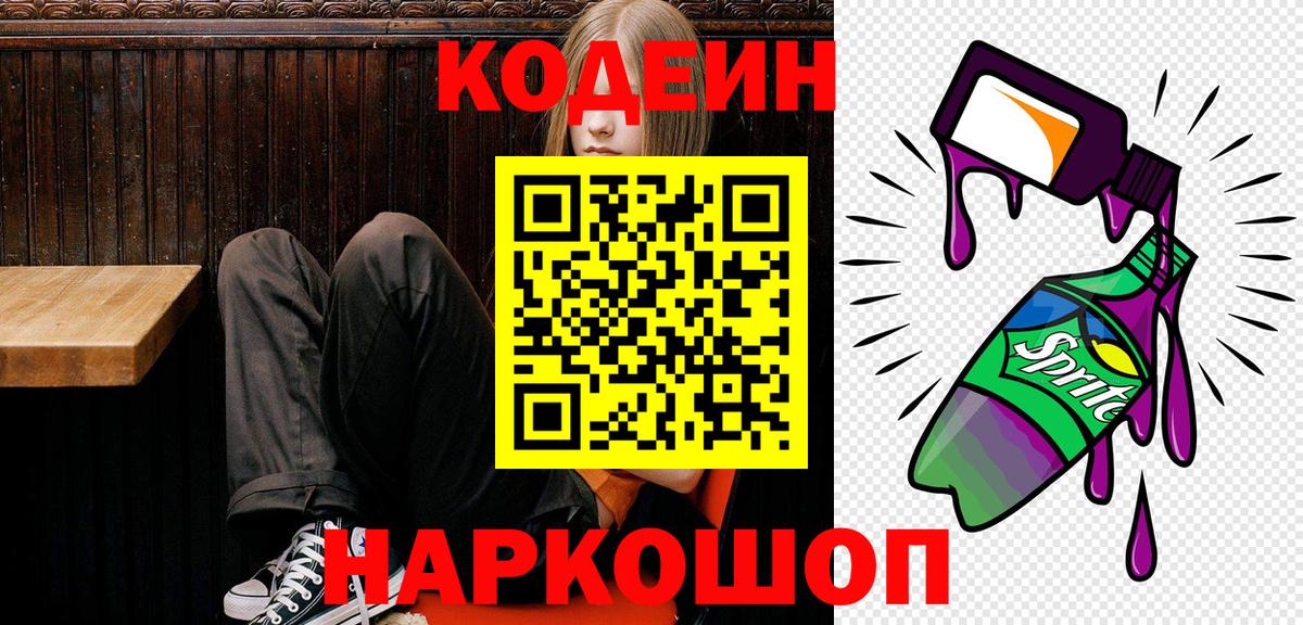 Кодеин Purple Drank  Codein напиток Lean (лин)  Вход с VPN  Морозовск 